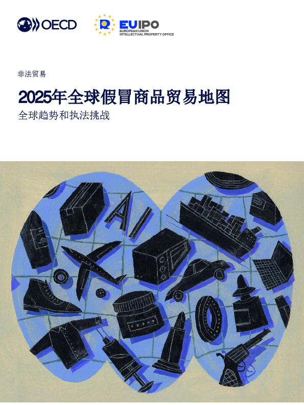 2025年全球假冒商品贸易地图